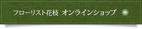 フローリスト花枝 オンラインショップ