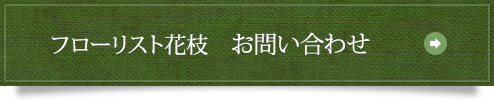 フローリスト花枝 お問い合わせ