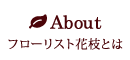 フローリスト花枝とは