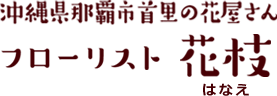 フローリスト花枝 OPEN 9:00～20：00