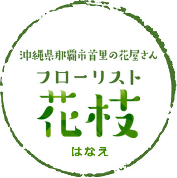 沖縄県那覇市の花屋さん フローリスト花枝