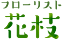 フローリスト花枝