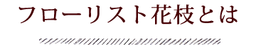 フローリスト花枝とは